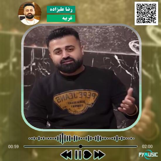 دانلود آهنگ غریبه رضا علیزاده 1 دانلود آهنگ غریبه رضا علیزاده